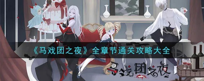 《马戏团之夜》全章节通关攻略大全