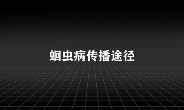 蛔虫病传播途径