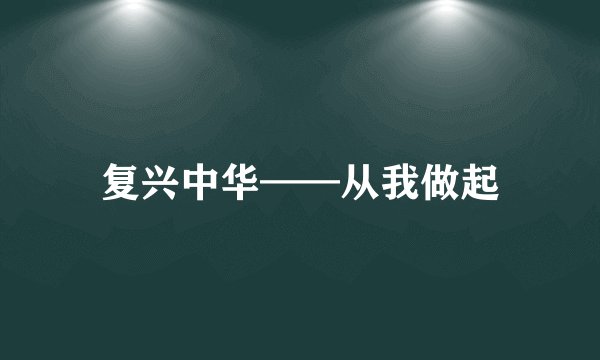 复兴中华——从我做起