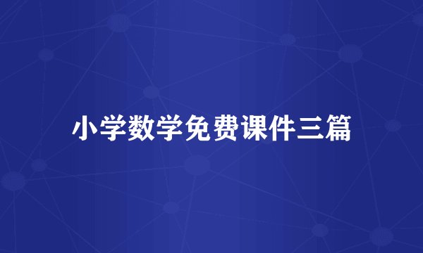 小学数学免费课件三篇