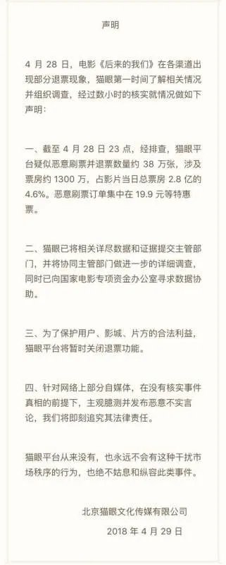 电影局是如何回应《后来的我们》的退票风波的?