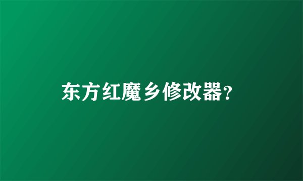 东方红魔乡修改器？