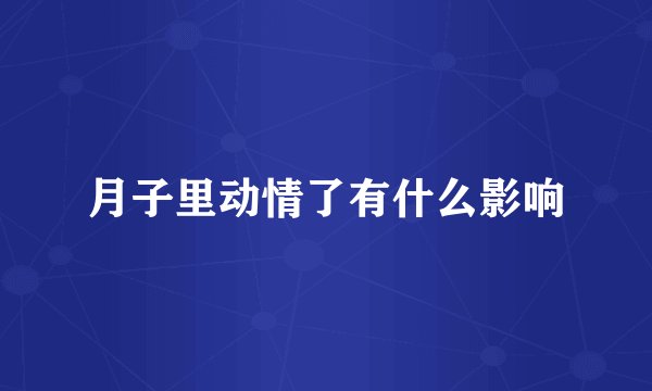 月子里动情了有什么影响