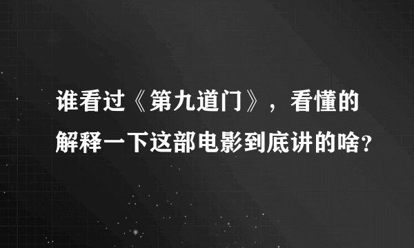 谁看过《第九道门》，看懂的解释一下这部电影到底讲的啥？