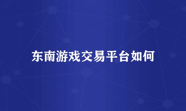 东南游戏交易平台如何