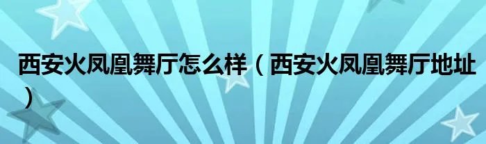 西安火凤凰舞厅怎么样（西安火凤凰舞厅地址）