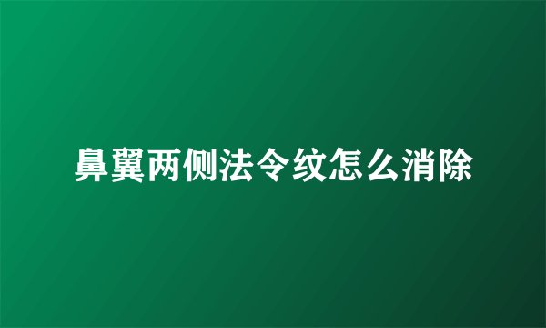 鼻翼两侧法令纹怎么消除