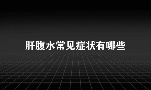 肝腹水常见症状有哪些
