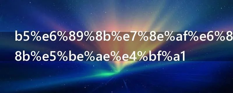 b5手环怎么看微信