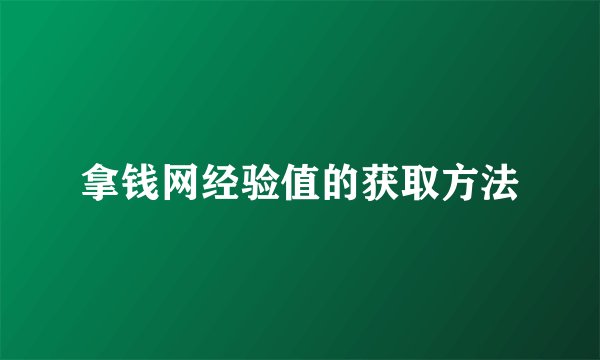 拿钱网经验值的获取方法