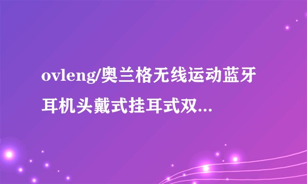 ovleng/奥兰格无线运动蓝牙耳机头戴式挂耳式双耳插卡跑步立体声怎么用