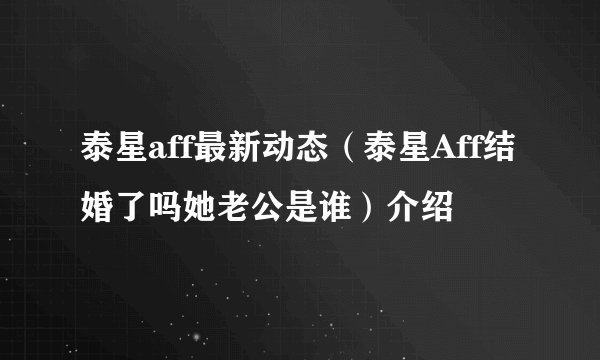 泰星aff最新动态（泰星Aff结婚了吗她老公是谁）介绍