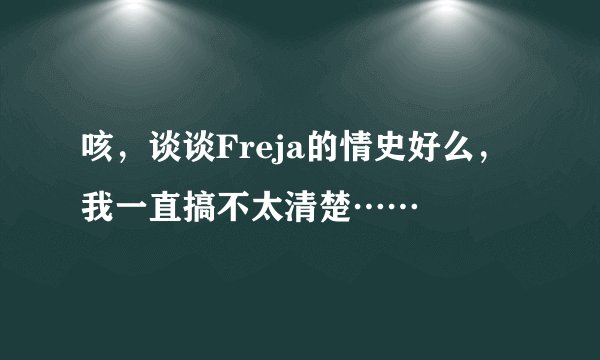 咳，谈谈Freja的情史好么，我一直搞不太清楚……