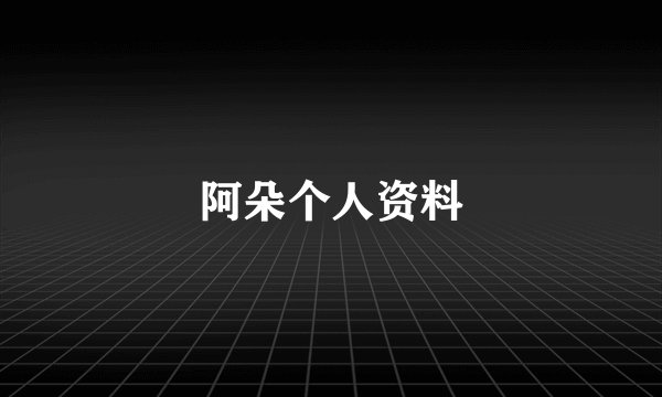 阿朵个人资料