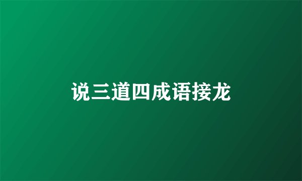 说三道四成语接龙