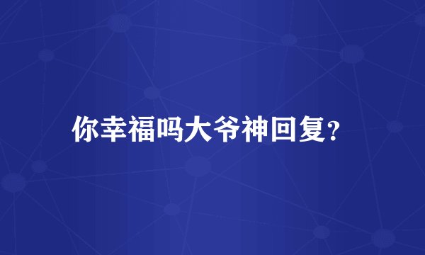 你幸福吗大爷神回复？