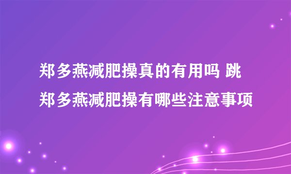 郑多燕减肥操真的有用吗 跳郑多燕减肥操有哪些注意事项