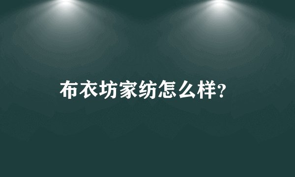 布衣坊家纺怎么样？