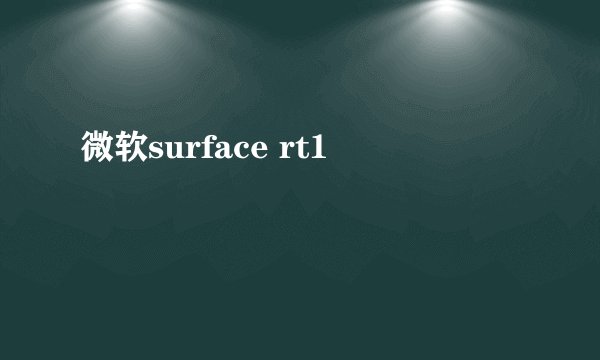微软surface rt1