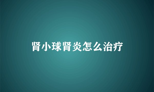 肾小球肾炎怎么治疗