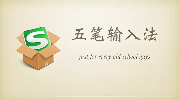 五笔输入法86版