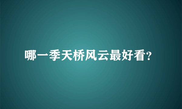 哪一季天桥风云最好看？