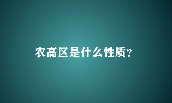 农高区是什么性质？