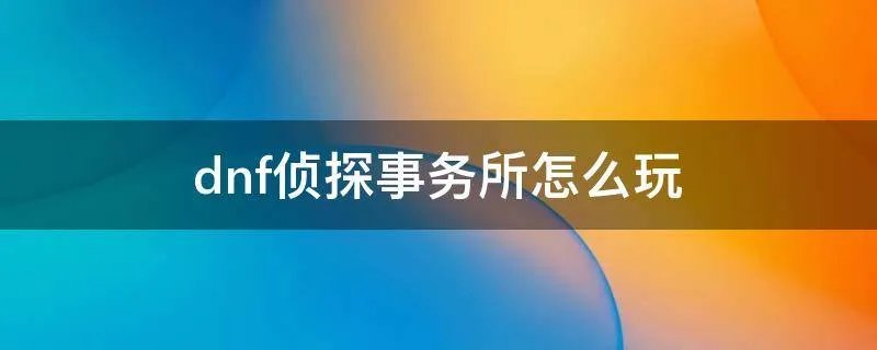 dnf侦探事务所怎么玩