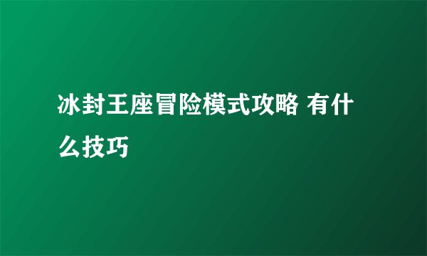 冰封王座冒险模式攻略 有什么技巧