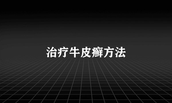 治疗牛皮癣方法