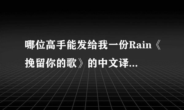 哪位高手能发给我一份Rain《挽留你的歌》的中文译音或者罗马文歌词