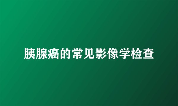 胰腺癌的常见影像学检查