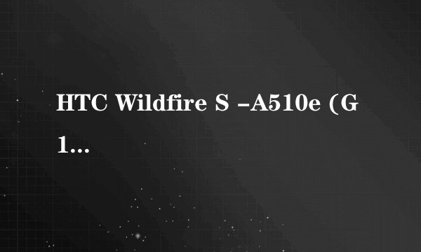 HTC Wildfire S -A510e (G13)刷回官方原版系统