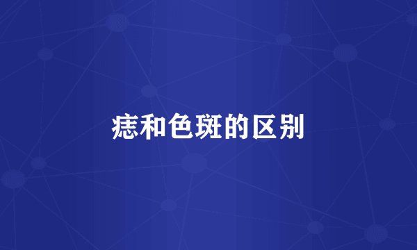 痣和色斑的区别