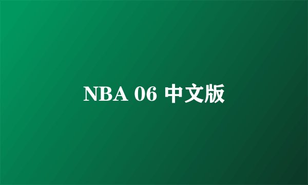 NBA 06 中文版