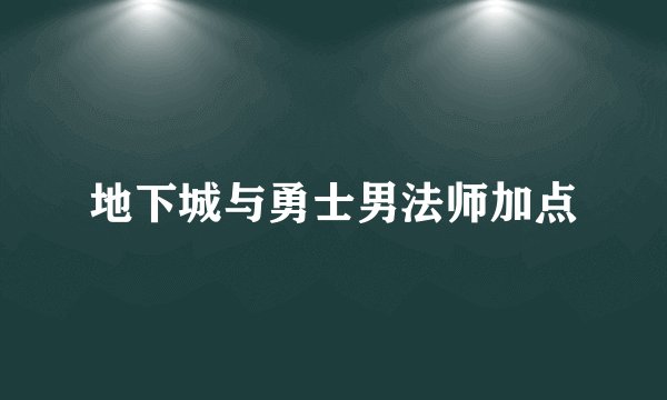 地下城与勇士男法师加点