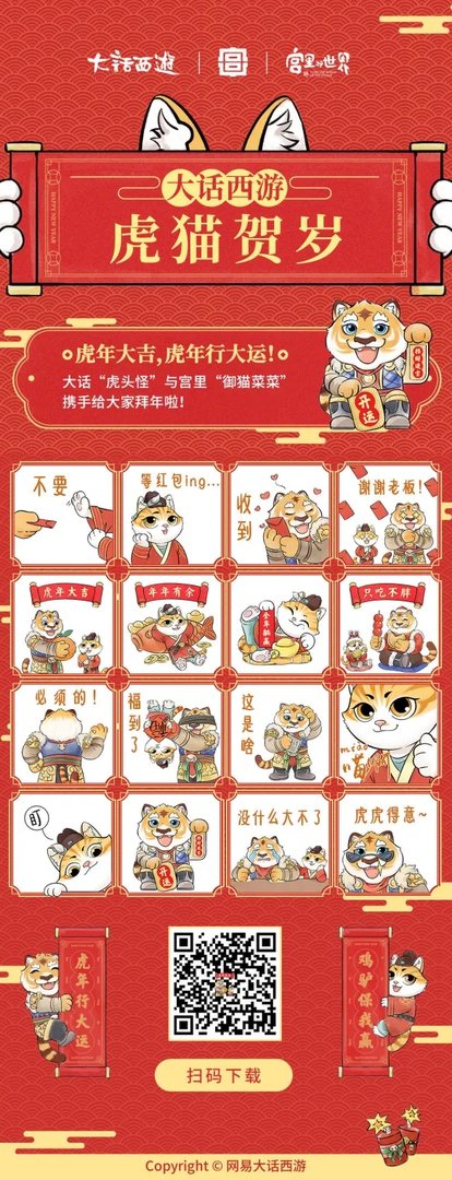 虎猫齐贺岁《大话西游》新春表情包逗趣上线