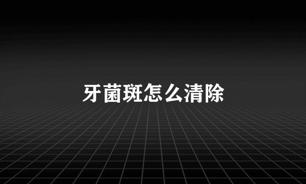 牙菌斑怎么清除