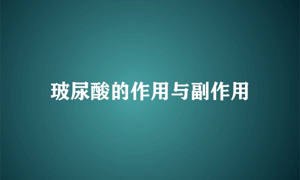玻尿酸的作用与副作用