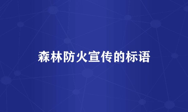 森林防火宣传的标语