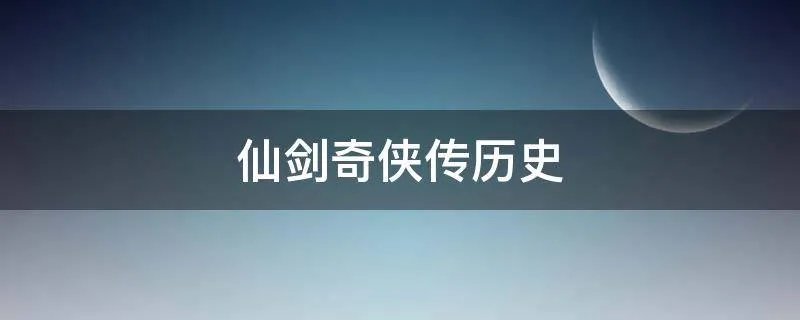 仙剑奇侠传历史