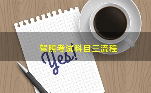 驾照考试科目三流程