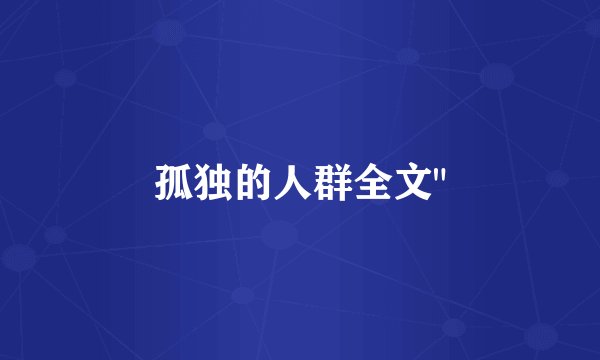 孤独的人群全文