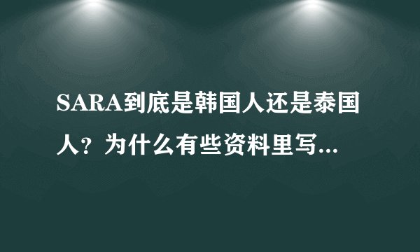 SARA到底是韩国人还是泰国人？为什么有些资料里写的是泰国，有些又写的韩国？