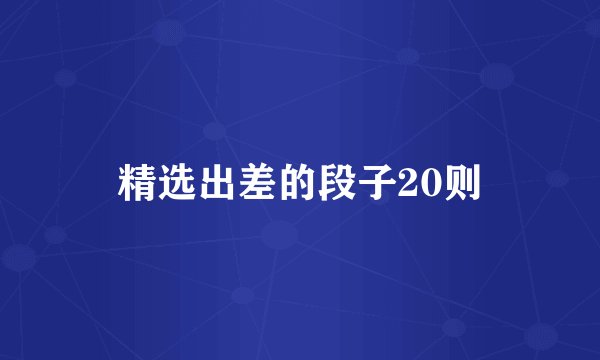 精选出差的段子20则