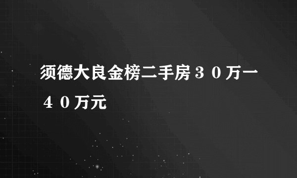 须德大良金榜二手房３０万一４０万元