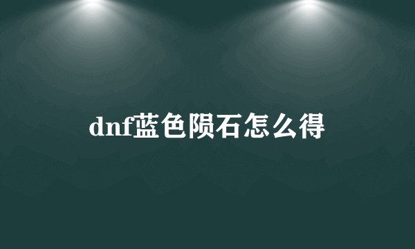 dnf蓝色陨石怎么得