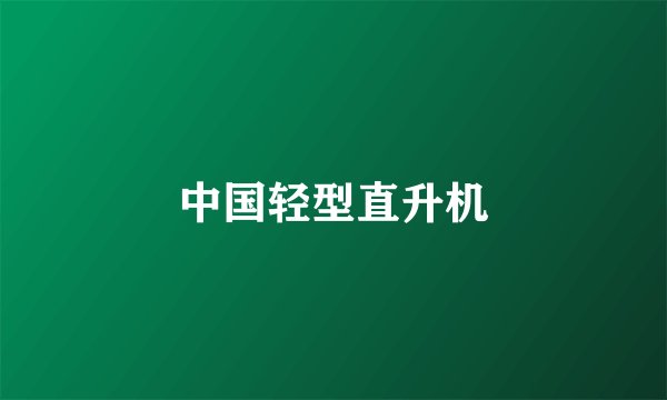 中国轻型直升机