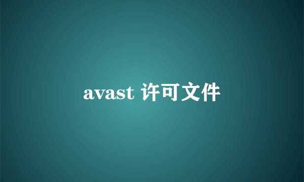 avast 许可文件
