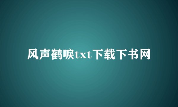 风声鹤唳txt下载下书网